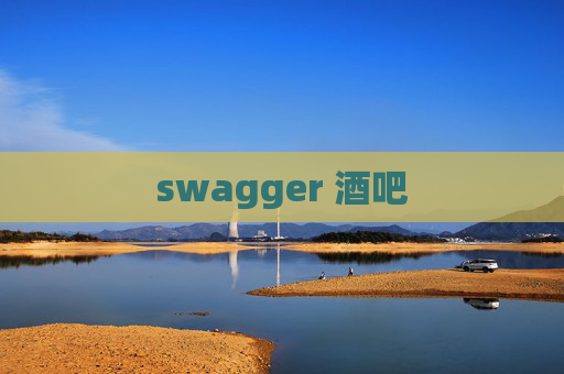swagger 酒吧